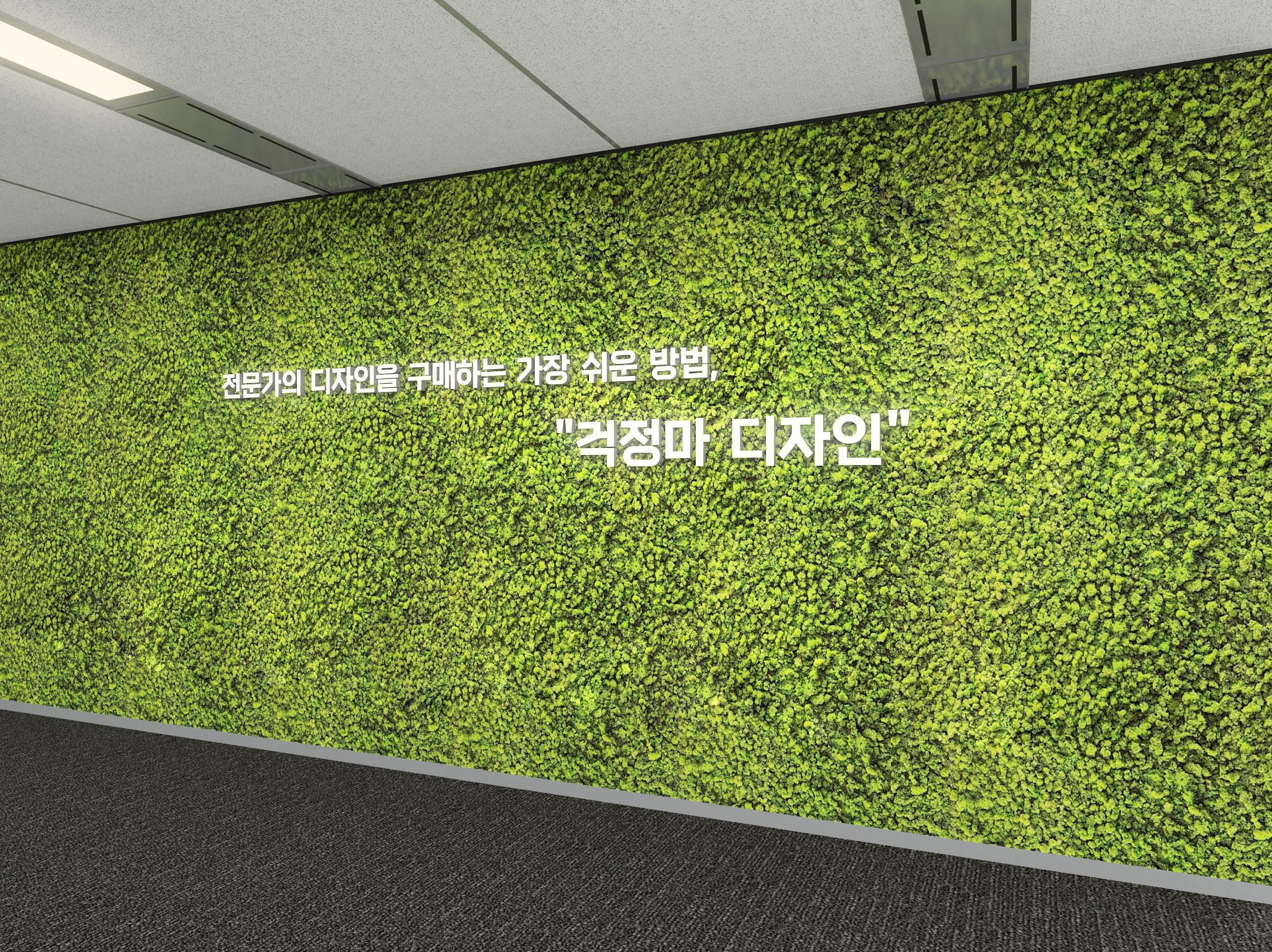 실내조경을 활용한 사인월