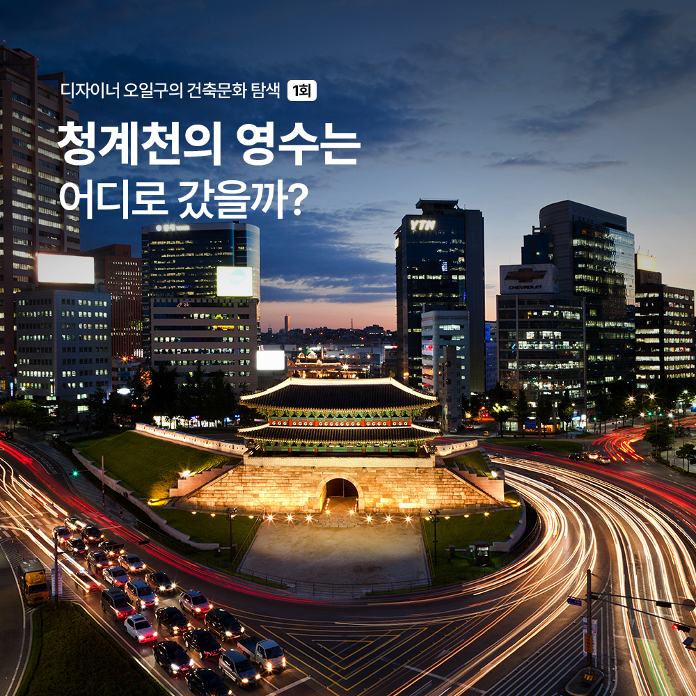 청계천의 영수는 어디로 갔을까?