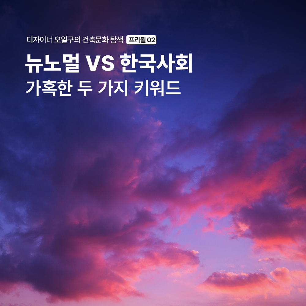 뉴노멀 VS 한국 사회, 디자이너에게 너무나 가혹한 두 가지 키워드